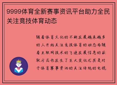 9999体育全新赛事资讯平台助力全民关注竞技体育动态 9999体育全新赛事资讯平台助力全民关注竞技体育动态