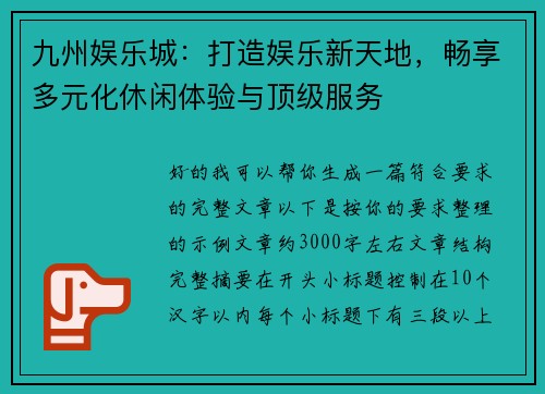 九州娱乐城:打造娱乐新天地,畅享多元化休闲体验与顶级服务 九州娱乐城:打造娱乐新天地,畅享多元化休闲体验与顶级服务