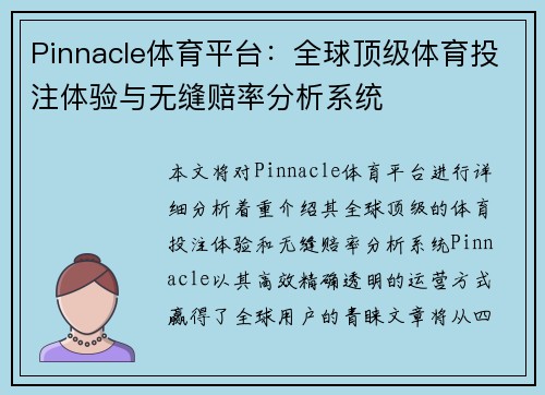 Pinnacle体育平台:全球顶级体育投注体验与无缝赔率分析系统 Pinnacle体育平台:全球顶级体育投注体验与无缝赔率分析系统