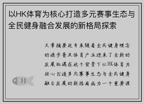 以HK体育为核心打造多元赛事生态与全民健身融合发展的新格局探索 以HK体育为核心打造多元赛事生态与全民健身融合发展的新格局探索