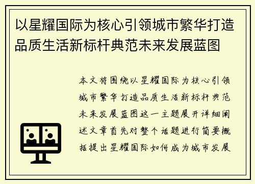 以星耀国际为核心引领城市繁华打造品质生活新标杆典范未来发展蓝图 以星耀国际为核心引领城市繁华打造品质生活新标杆典范未来发展蓝图