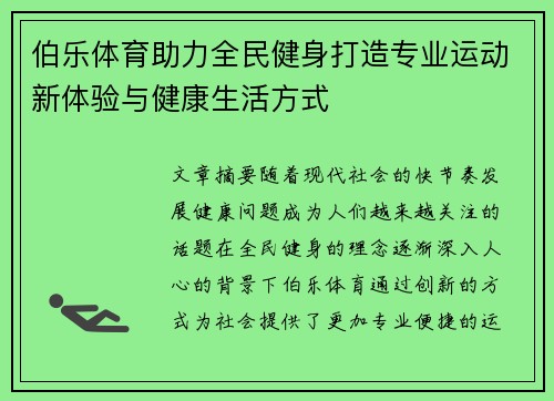 伯乐体育助力全民健身打造专业运动新体验与健康生活方式 伯乐体育助力全民健身打造专业运动新体验与健康生活方式