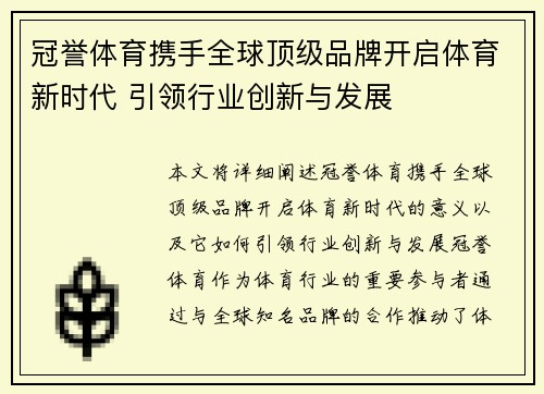 冠誉体育携手全球顶级品牌开启体育新时代 引领行业创新与发展