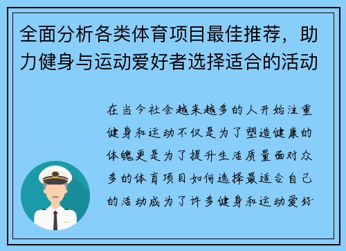 全面分析各类体育项目最佳推荐,助力健身与运动爱好者选择适合的活动 全面分析各类体育项目最佳推荐,助力健身与运动爱好者选择适合的活动