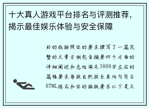 十大真人游戏平台排名与评测推荐,揭示最佳娱乐体验与安全保障 十大真人游戏平台排名与评测推荐,揭示最佳娱乐体验与安全保障