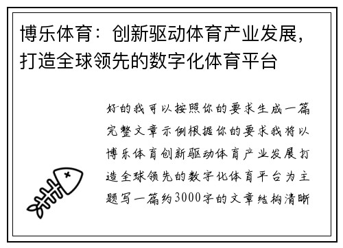 博乐体育:创新驱动体育产业发展,打造全球领先的数字化体育平台 博乐体育:创新驱动体育产业发展,打造全球领先的数字化体育平台