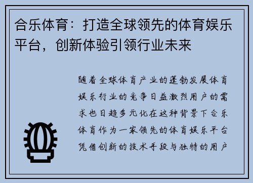 合乐体育:打造全球领先的体育娱乐平台,创新体验引领行业未来 合乐体育:打造全球领先的体育娱乐平台,创新体验引领行业未来