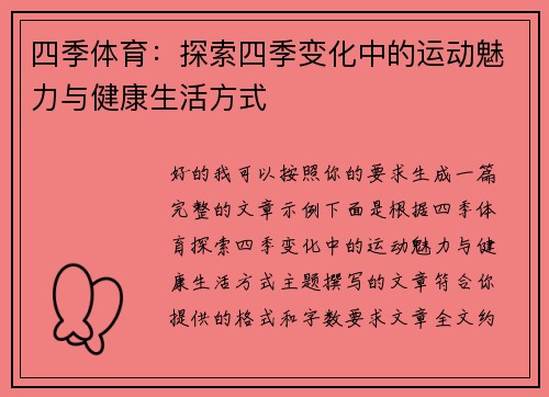 四季体育:探索四季变化中的运动魅力与健康生活方式 四季体育:探索四季变化中的运动魅力与健康生活方式