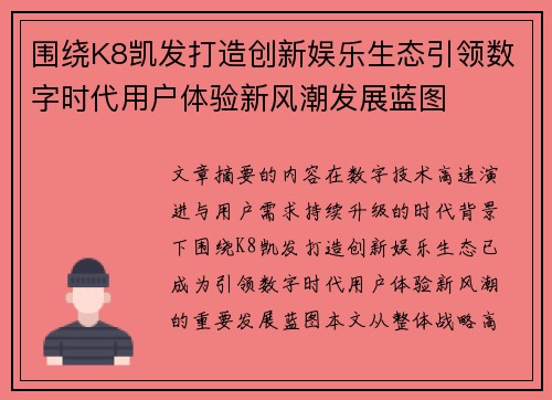 围绕K8凯发打造创新娱乐生态引领数字时代用户体验新风潮发展蓝图 围绕K8凯发打造创新娱乐生态引领数字时代用户体验新风潮发展蓝图