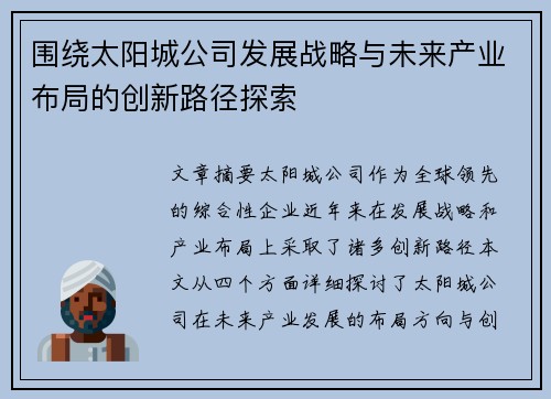 围绕太阳城公司发展战略与未来产业布局的创新路径探索 围绕太阳城公司发展战略与未来产业布局的创新路径探索