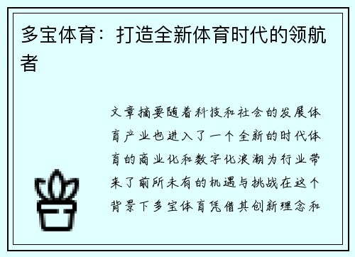 多宝体育:打造全新体育时代的领航者 多宝体育:打造全新体育时代的领航者