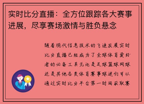 实时比分直播:全方位跟踪各大赛事进展,尽享赛场激情与胜负悬念 实时比分直播:全方位跟踪各大赛事进展,尽享赛场激情与胜负悬念