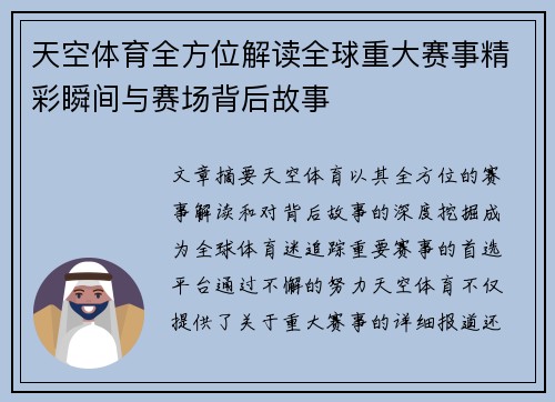 天空体育全方位解读全球重大赛事精彩瞬间与赛场背后故事 天空体育全方位解读全球重大赛事精彩瞬间与赛场背后故事