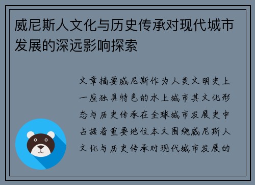 威尼斯人文化与历史传承对现代城市发展的深远影响探索 威尼斯人文化与历史传承对现代城市发展的深远影响探索