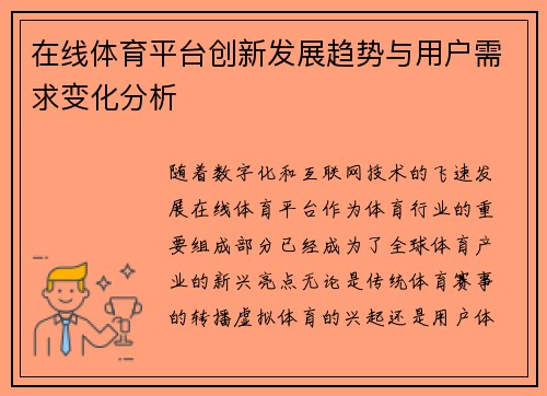 在线体育平台创新发展趋势与用户需求变化分析 在线体育平台创新发展趋势与用户需求变化分析