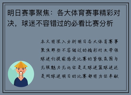 明日赛事聚焦：各大体育赛事精彩对决，球迷不容错过的必看比赛分析