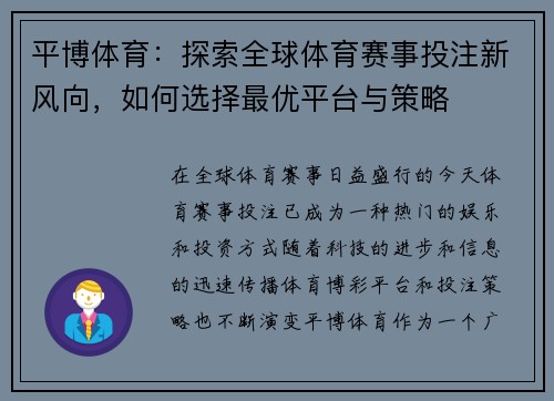 平博体育:探索全球体育赛事投注新风向,如何选择最优平台与策略 平博体育:探索全球体育赛事投注新风向,如何选择最优平台与策略