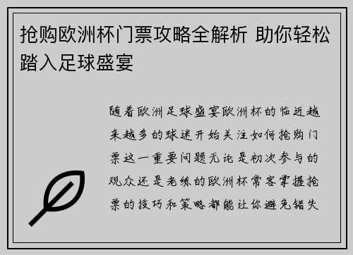 抢购欧洲杯门票攻略全解析 助你轻松踏入足球盛宴 抢购欧洲杯门票攻略全解析 助你轻松踏入足球盛宴