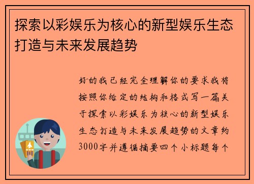 探索以彩娱乐为核心的新型娱乐生态打造与未来发展趋势 探索以彩娱乐为核心的新型娱乐生态打造与未来发展趋势