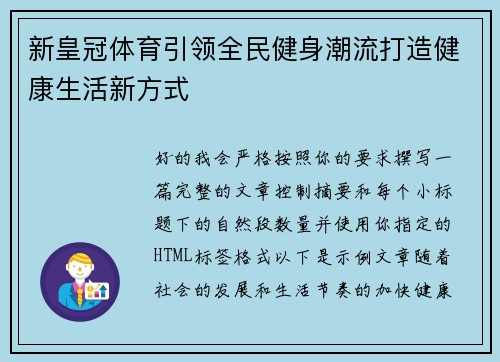 新皇冠体育引领全民健身潮流打造健康生活新方式 新皇冠体育引领全民健身潮流打造健康生活新方式