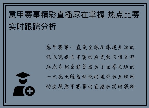 意甲赛事精彩直播尽在掌握 热点比赛实时跟踪分析 意甲赛事精彩直播尽在掌握 热点比赛实时跟踪分析