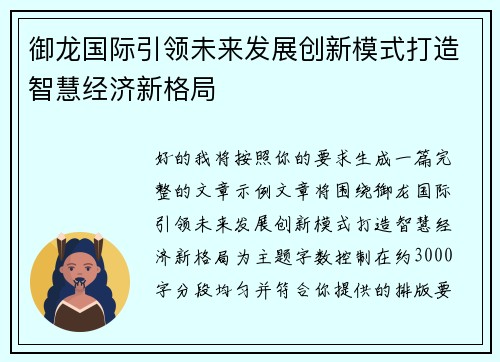 御龙国际引领未来发展创新模式打造智慧经济新格局 御龙国际引领未来发展创新模式打造智慧经济新格局