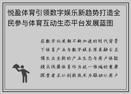 悦盈体育引领数字娱乐新趋势打造全民参与体育互动生态平台发展蓝图 悦盈体育引领数字娱乐新趋势打造全民参与体育互动生态平台发展蓝图
