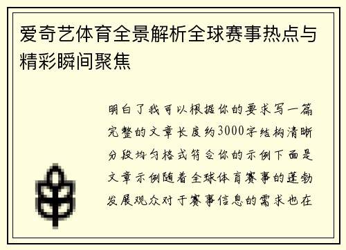 爱奇艺体育全景解析全球赛事热点与精彩瞬间聚焦 爱奇艺体育全景解析全球赛事热点与精彩瞬间聚焦