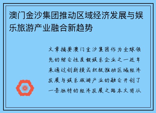 澳门金沙集团推动区域经济发展与娱乐旅游产业融合新趋势 澳门金沙集团推动区域经济发展与娱乐旅游产业融合新趋势