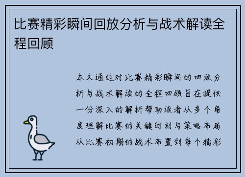比赛精彩瞬间回放分析与战术解读全程回顾 比赛精彩瞬间回放分析与战术解读全程回顾