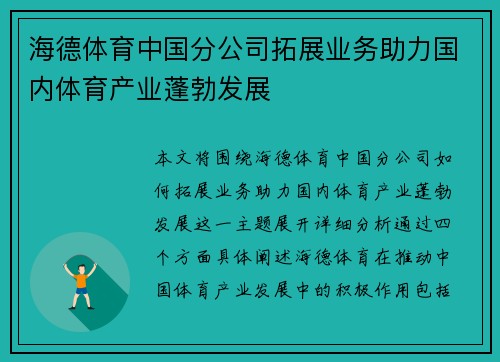海德体育中国分公司拓展业务助力国内体育产业蓬勃发展 海德体育中国分公司拓展业务助力国内体育产业蓬勃发展