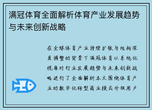 满冠体育全面解析体育产业发展趋势与未来创新战略 满冠体育全面解析体育产业发展趋势与未来创新战略