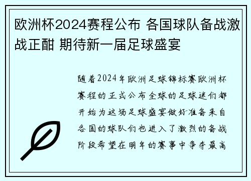 欧洲杯2024赛程公布 各国球队备战激战正酣 期待新一届足球盛宴 欧洲杯2024赛程公布 各国球队备战激战正酣 期待新一届足球盛宴