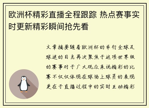 欧洲杯精彩直播全程跟踪 热点赛事实时更新精彩瞬间抢先看 欧洲杯精彩直播全程跟踪 热点赛事实时更新精彩瞬间抢先看