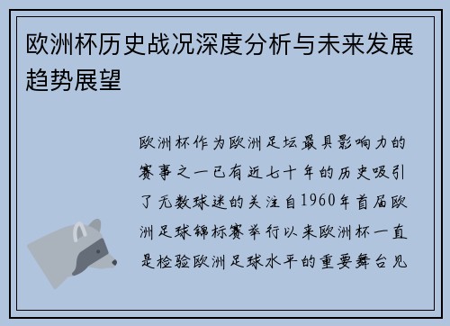 欧洲杯历史战况深度分析与未来发展趋势展望 欧洲杯历史战况深度分析与未来发展趋势展望