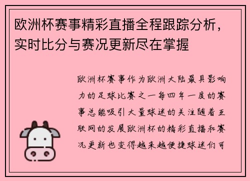欧洲杯赛事精彩直播全程跟踪分析,实时比分与赛况更新尽在掌握 欧洲杯赛事精彩直播全程跟踪分析,实时比分与赛况更新尽在掌握