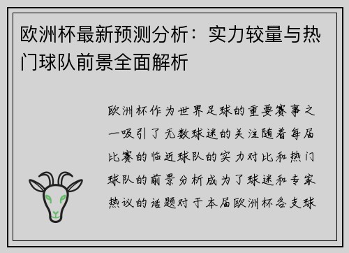 欧洲杯最新预测分析:实力较量与热门球队前景全面解析 欧洲杯最新预测分析:实力较量与热门球队前景全面解析
