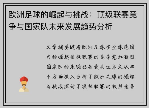 欧洲足球的崛起与挑战:顶级联赛竞争与国家队未来发展趋势分析 欧洲足球的崛起与挑战:顶级联赛竞争与国家队未来发展趋势分析