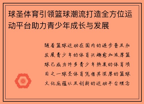球圣体育引领篮球潮流打造全方位运动平台助力青少年成长与发展 球圣体育引领篮球潮流打造全方位运动平台助力青少年成长与发展