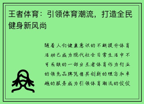 王者体育:引领体育潮流,打造全民健身新风尚 王者体育:引领体育潮流,打造全民健身新风尚