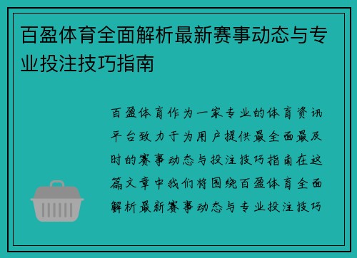百盈体育全面解析最新赛事动态与专业投注技巧指南 百盈体育全面解析最新赛事动态与专业投注技巧指南