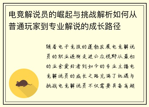 电竞解说员的崛起与挑战解析如何从普通玩家到专业解说的成长路径 电竞解说员的崛起与挑战解析如何从普通玩家到专业解说的成长路径