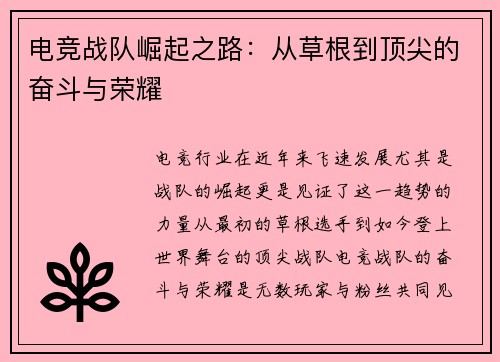 电竞战队崛起之路:从草根到顶尖的奋斗与荣耀 电竞战队崛起之路:从草根到顶尖的奋斗与荣耀