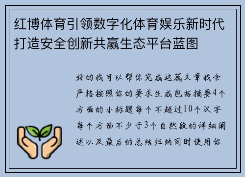 红博体育引领数字化体育娱乐新时代打造安全创新共赢生态平台蓝图 红博体育引领数字化体育娱乐新时代打造安全创新共赢生态平台蓝图