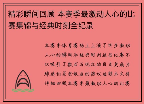 精彩瞬间回顾 本赛季最激动人心的比赛集锦与经典时刻全纪录 精彩瞬间回顾 本赛季最激动人心的比赛集锦与经典时刻全纪录
