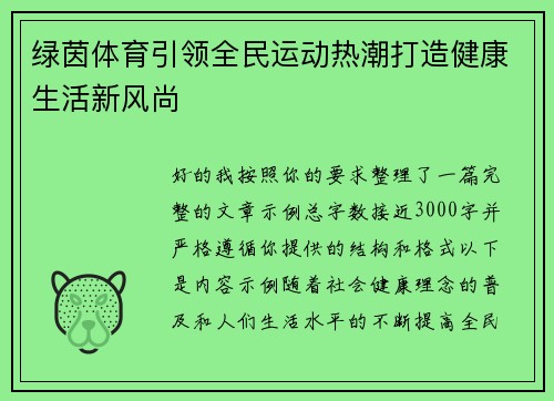绿茵体育引领全民运动热潮打造健康生活新风尚 绿茵体育引领全民运动热潮打造健康生活新风尚