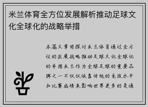 米兰体育全方位发展解析推动足球文化全球化的战略举措 米兰体育全方位发展解析推动足球文化全球化的战略举措