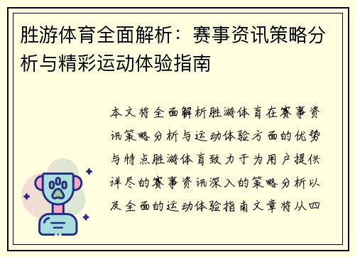 胜游体育全面解析：赛事资讯策略分析与精彩运动体验指南