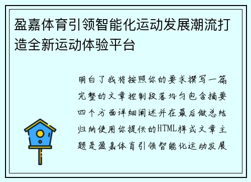 盈嘉体育引领智能化运动发展潮流打造全新运动体验平台 盈嘉体育引领智能化运动发展潮流打造全新运动体验平台