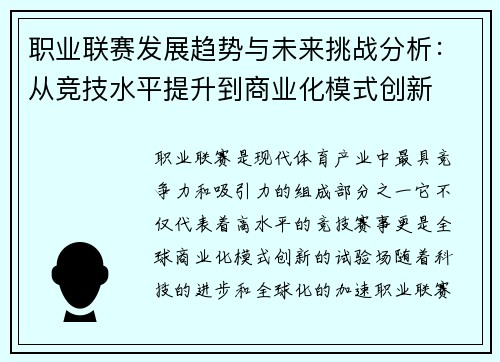 职业联赛发展趋势与未来挑战分析:从竞技水平提升到商业化模式创新 职业联赛发展趋势与未来挑战分析:从竞技水平提升到商业化模式创新